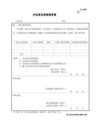 JL-B005分包单位资格报审表