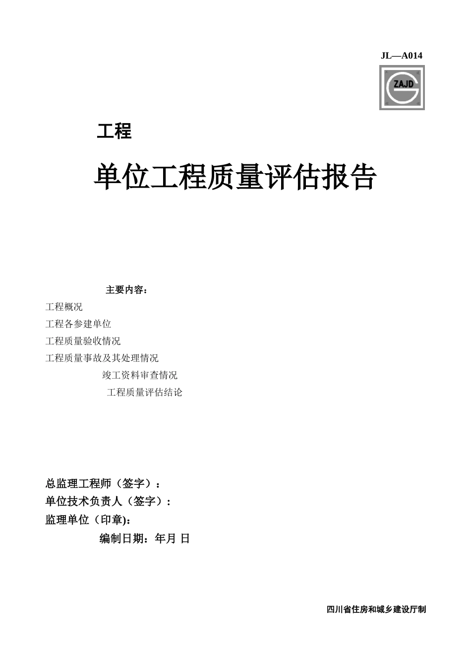 JL-A014单位工程质量评估报告_第1页