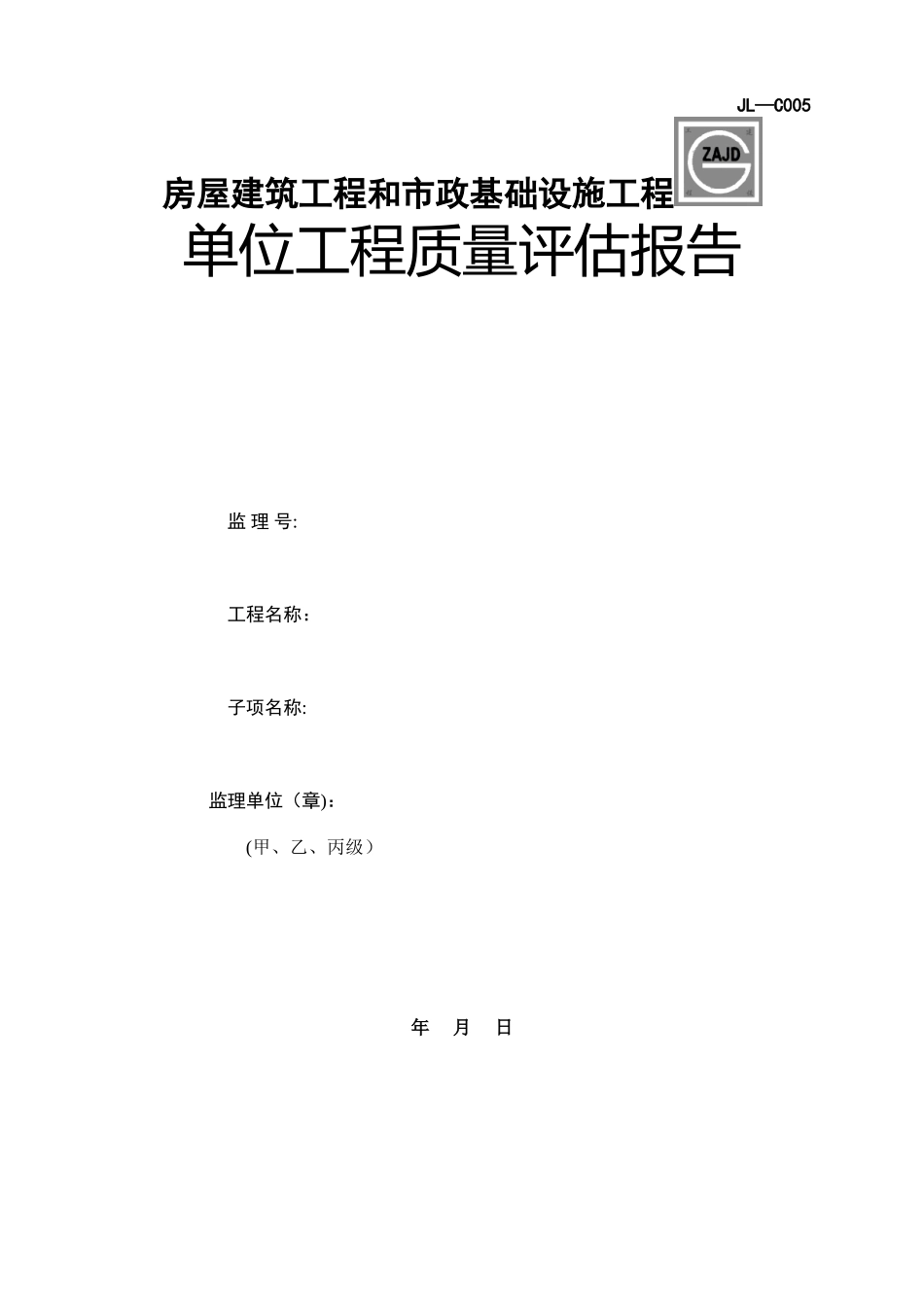 JL-C005房屋建筑工程和市政基础设施工程单位工程质量评估报告_第1页