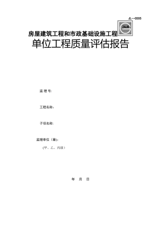 JL-C005房屋建筑工程和市政基础设施工程单位工程质量评估报告