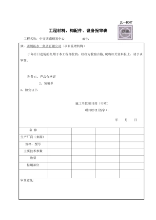 JL-B007工程材料构配件设备报审表