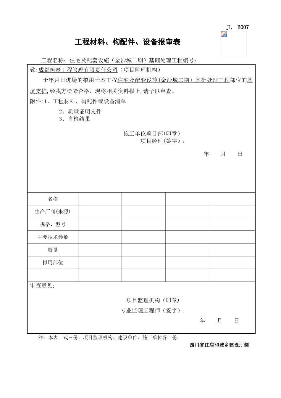 JL-B007工程材料、构配件、设备报审表_第1页