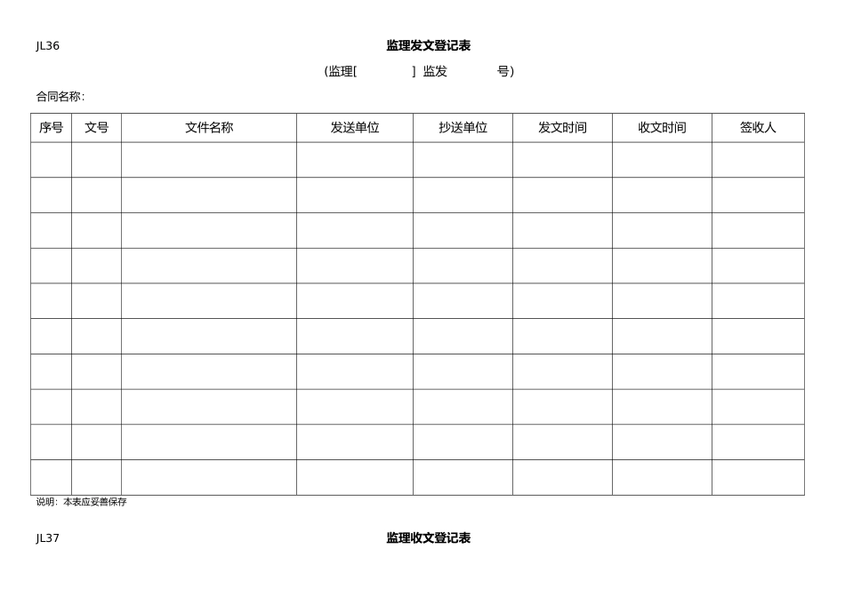 JL36-监理收、发文登记表_第1页