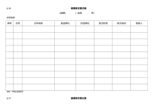 JL36-监理收、发文登记表