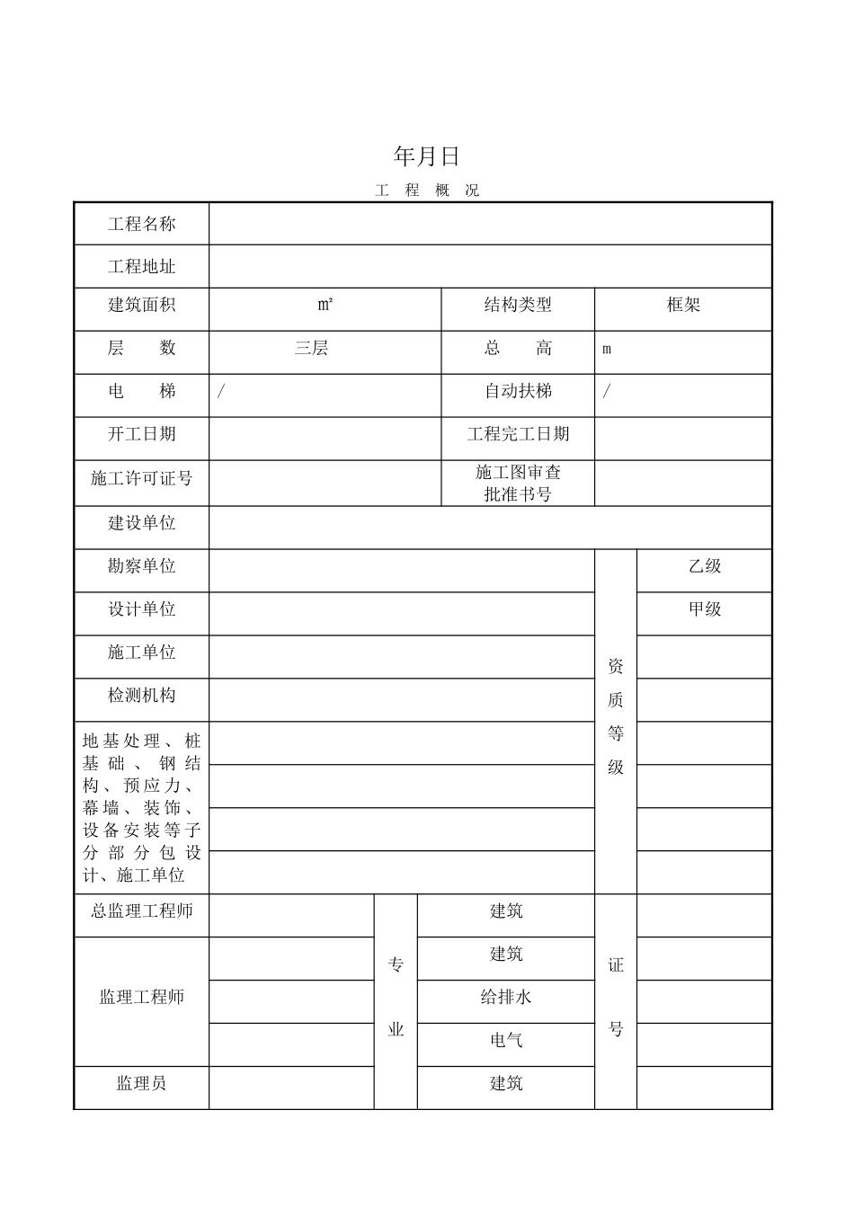 JL-C005监理单位工程质量评估报告_第2页