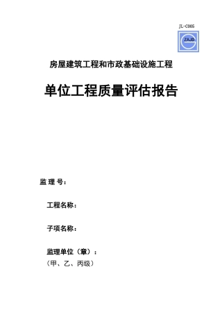 JL-C005监理单位工程质量评估报告