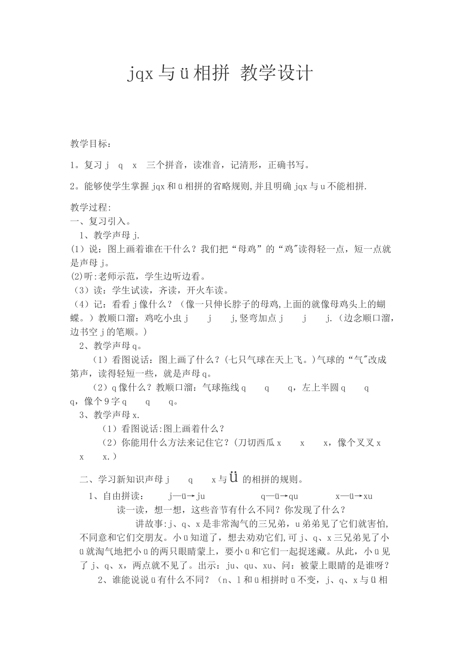 jqx与ü相拼-教学设计_第1页