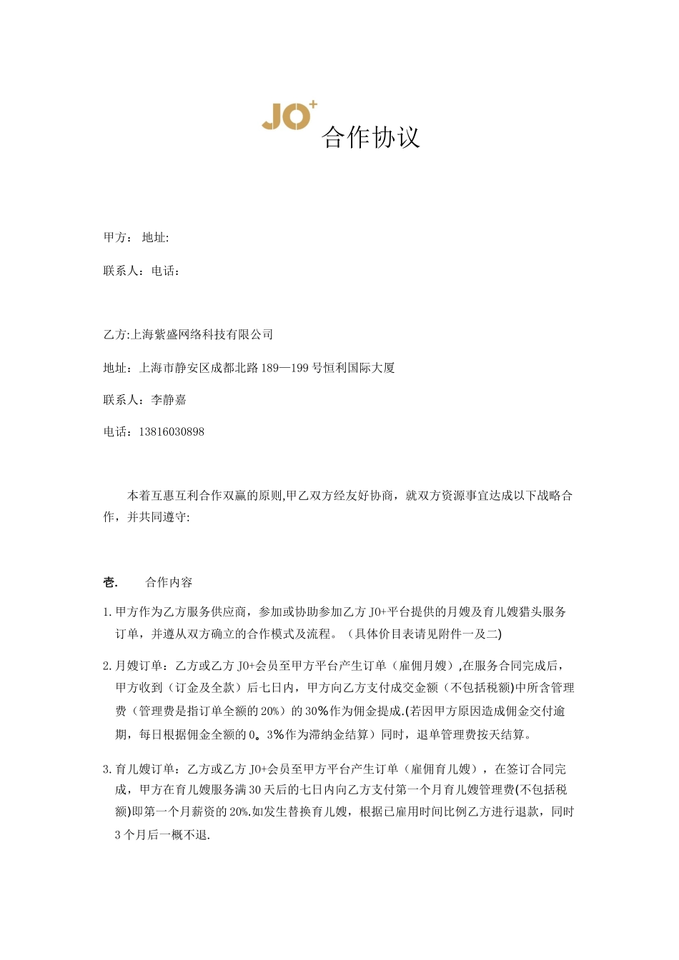 JO+高端生活管家合作协议_第1页