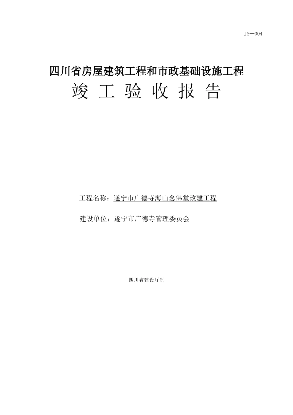 JS-004四川省房屋建筑工程和市政基础设施工程竣工验收报告_第1页