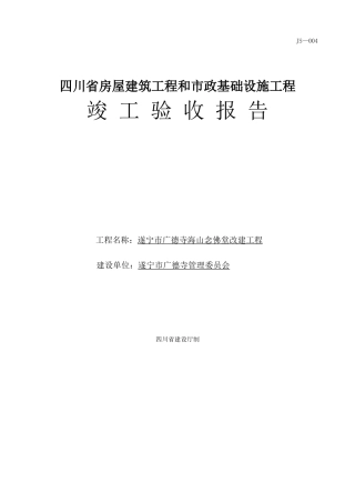 JS-004四川省房屋建筑工程和市政基础设施工程竣工验收报告