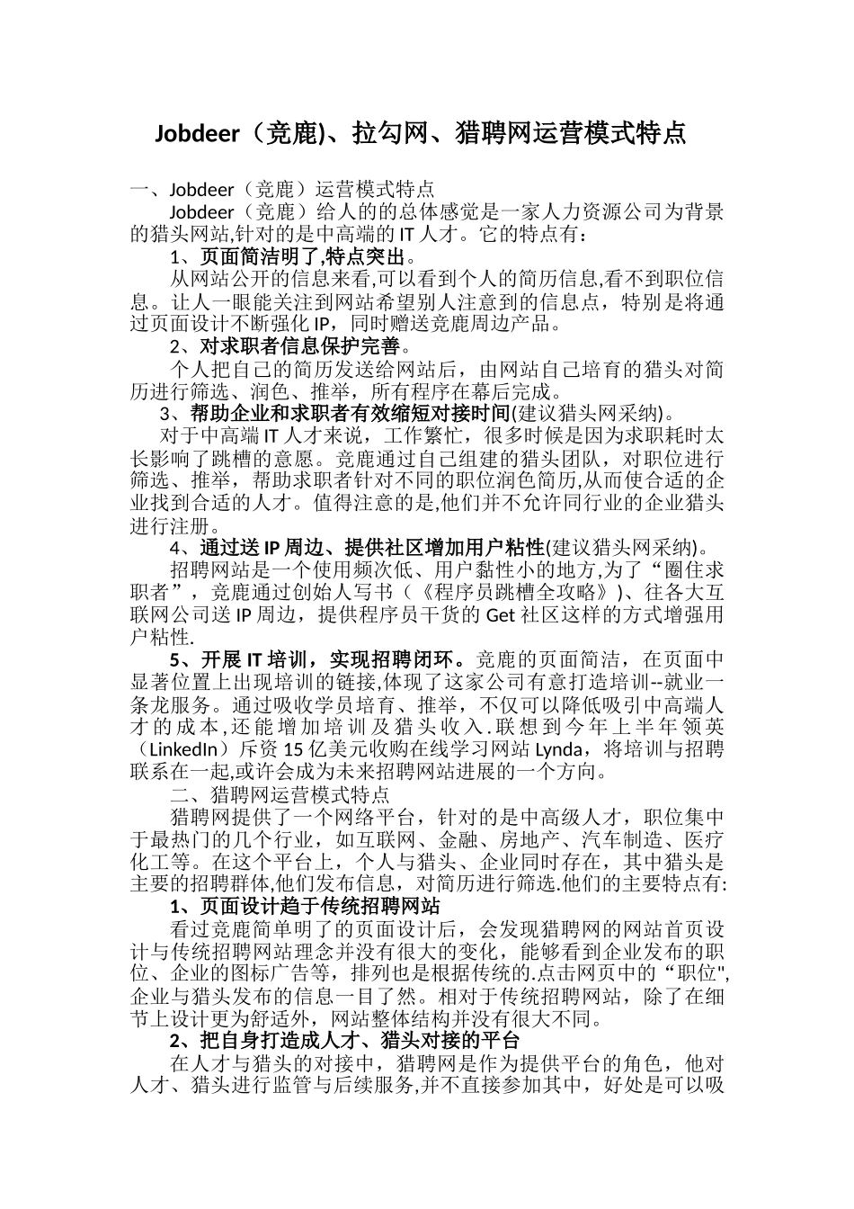 Jobdeer、猎聘网、拉勾网运营模式特点_第1页