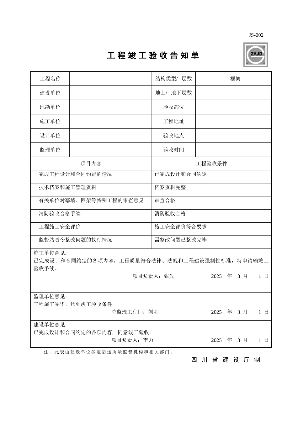 JS-002-工程竣工验收告知单_第1页