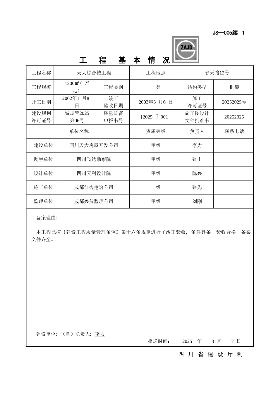 JS-005四川省建设工程竣工验收备案书_第2页
