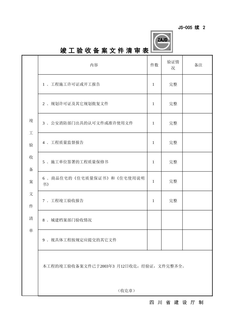 JS-005四川省建设工程竣工验收备案书_第3页