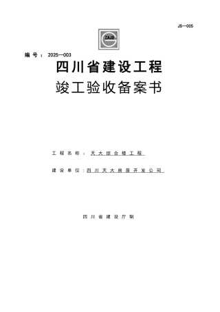 JS-005四川省建设工程竣工验收备案书