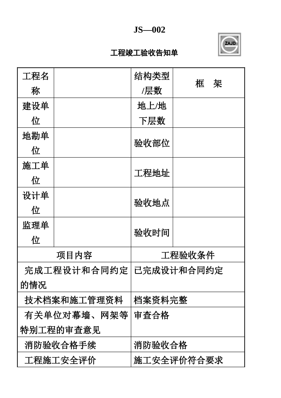 JS-002-工程竣工验收告知单_第1页