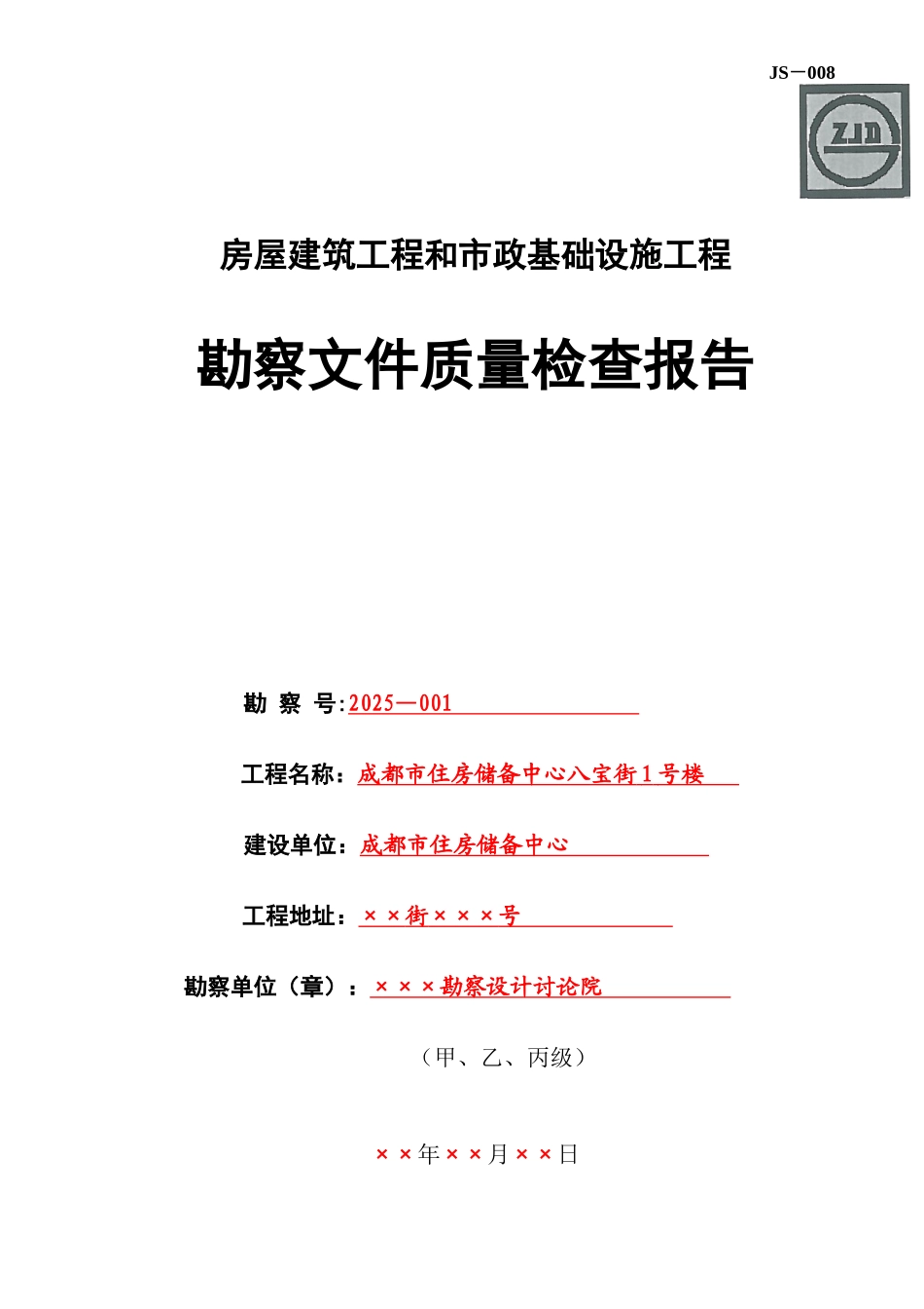 JS-008勘察文件质量检查报告_第1页
