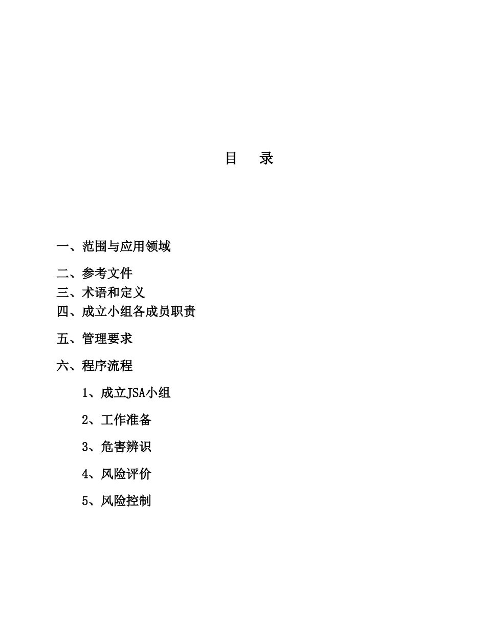 JSA风险分析、危害辨识及安全控制措施_第2页