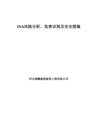 JSA风险分析、危害辨识及安全控制措施