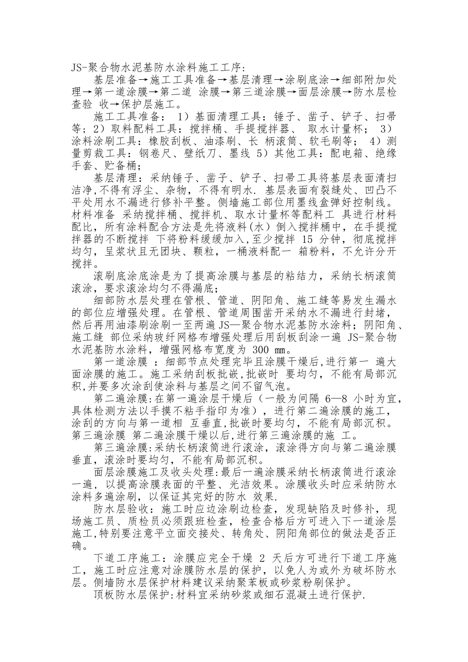 JS-聚合物水泥基防水涂料施工工序_第1页