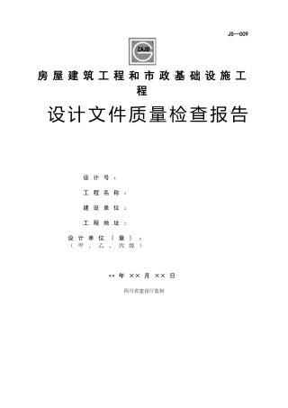 JS-009房屋建筑和市政基础设施工程设计质量检查报告