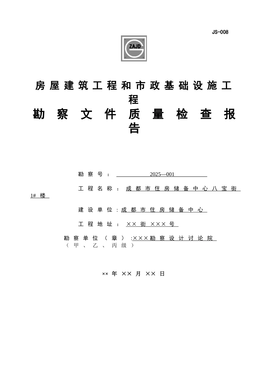 JS-008房屋建筑和市政基础设施工程勘察文件质量检查报告_第1页