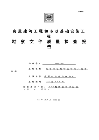 JS-008房屋建筑和市政基础设施工程勘察文件质量检查报告