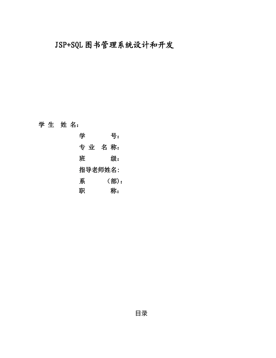 JSP+SQL图书管理系统设计和开发_第1页