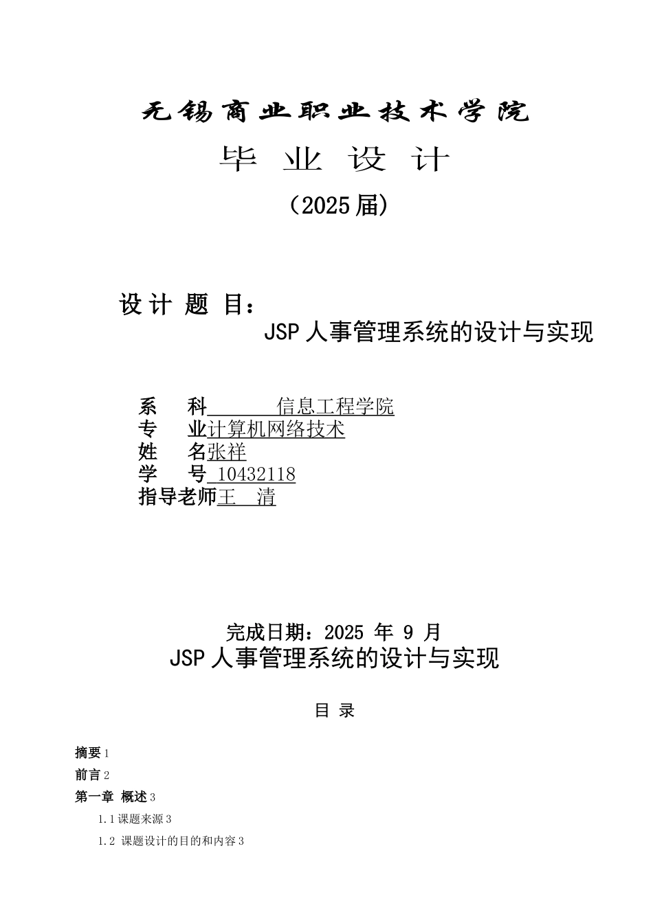 JSP人事管理系统的设计与实现_第1页