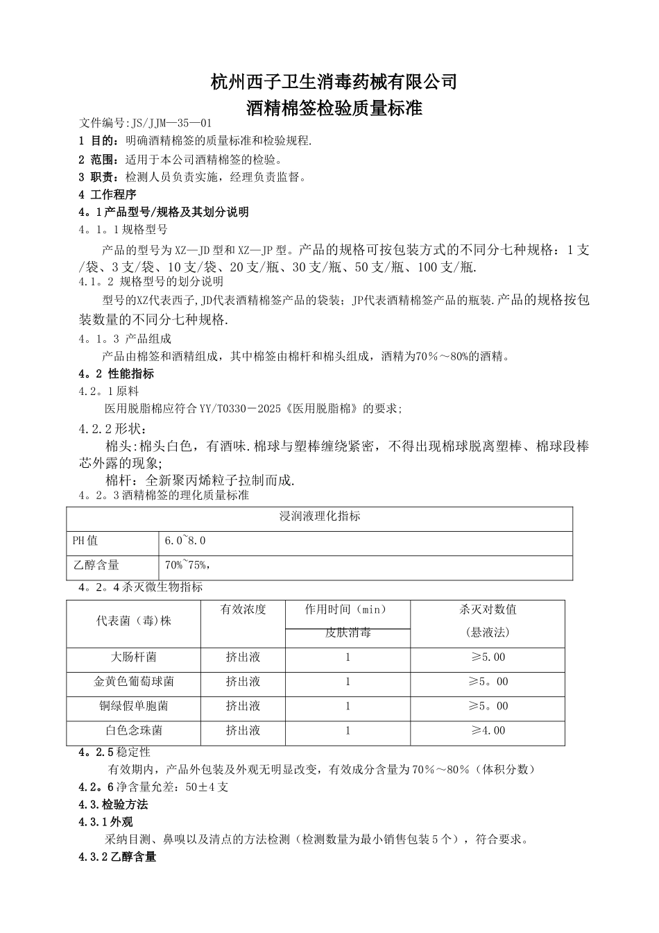 JSJJM-35-01-酒精棉签检验质量标准_第1页