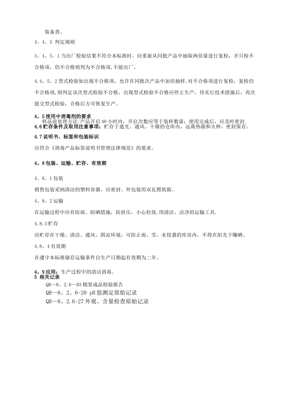 JSJJM-35-01-酒精棉签检验质量标准_第3页