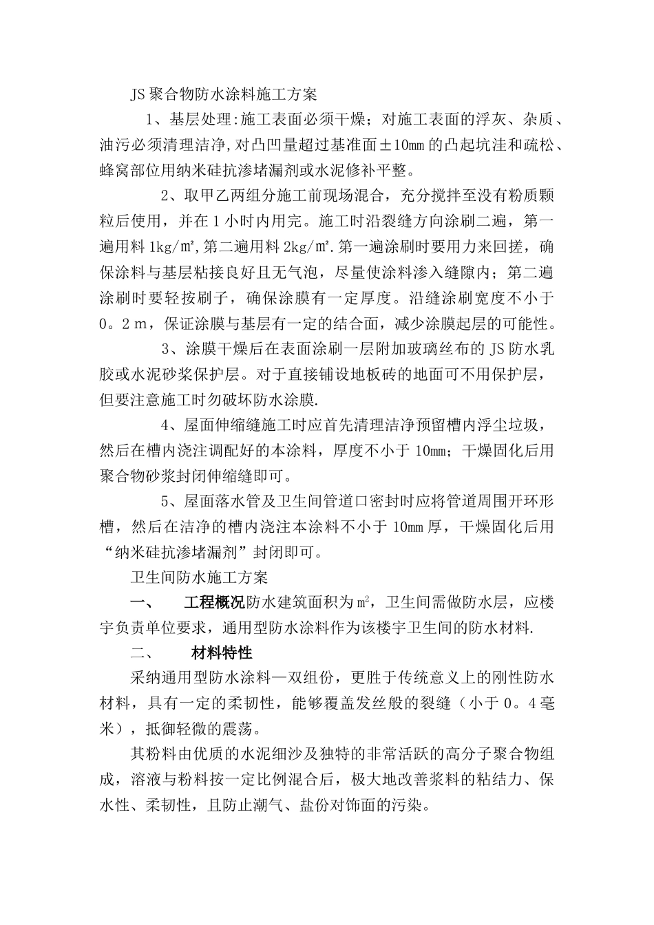 JS聚合物防水涂料施工方案_第1页