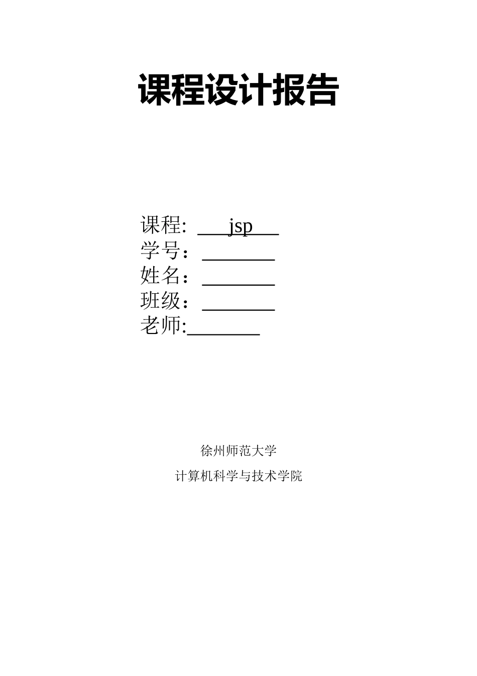 jsp课程设计学生管理系统_第1页