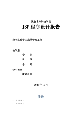 JSP课程设计报告-学生成绩管理系统