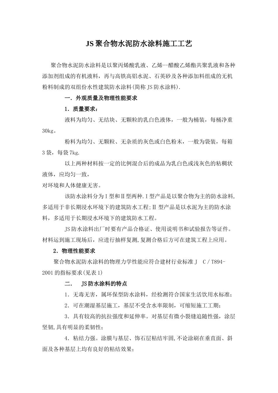 JS聚合物水泥防水涂料施工工艺_第1页