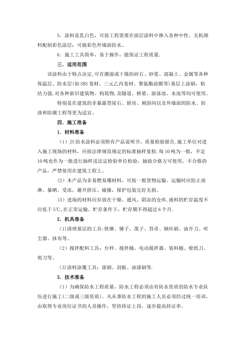 JS聚合物水泥防水涂料施工工艺_第2页