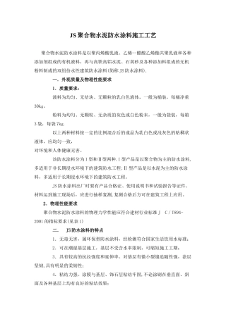 JS聚合物水泥防水涂料施工工艺