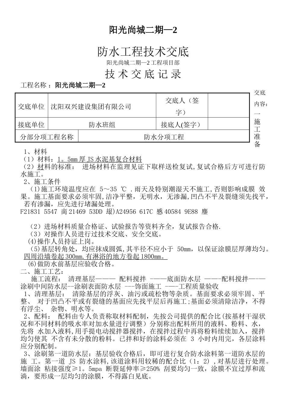 JS防水工程技术交底记录_第1页