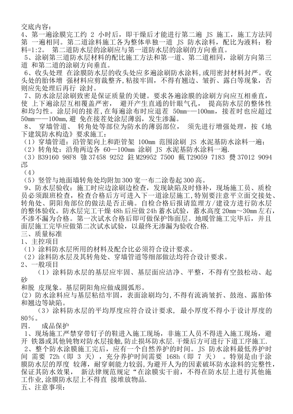 JS防水工程技术交底记录_第2页