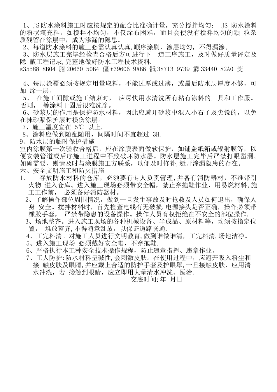 JS防水工程技术交底记录_第3页