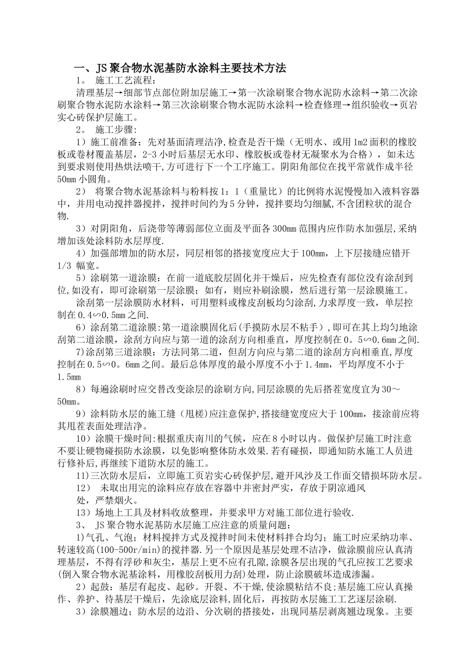 JS聚合物水泥基防水涂料施工方案_第1页