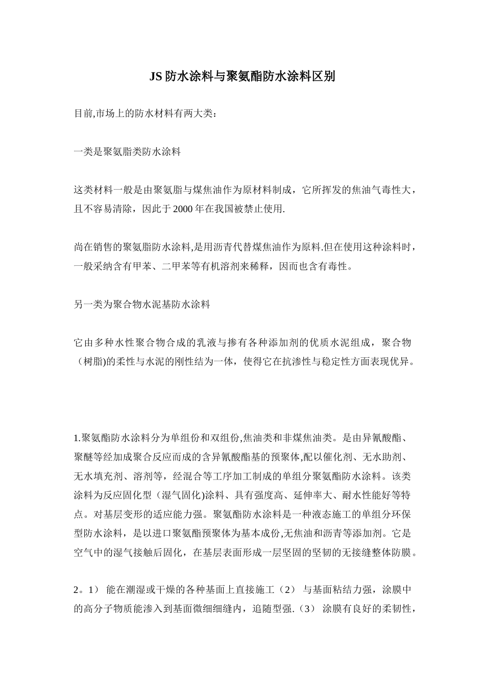 JS防水涂料与聚氨酯防水涂料区别_第1页