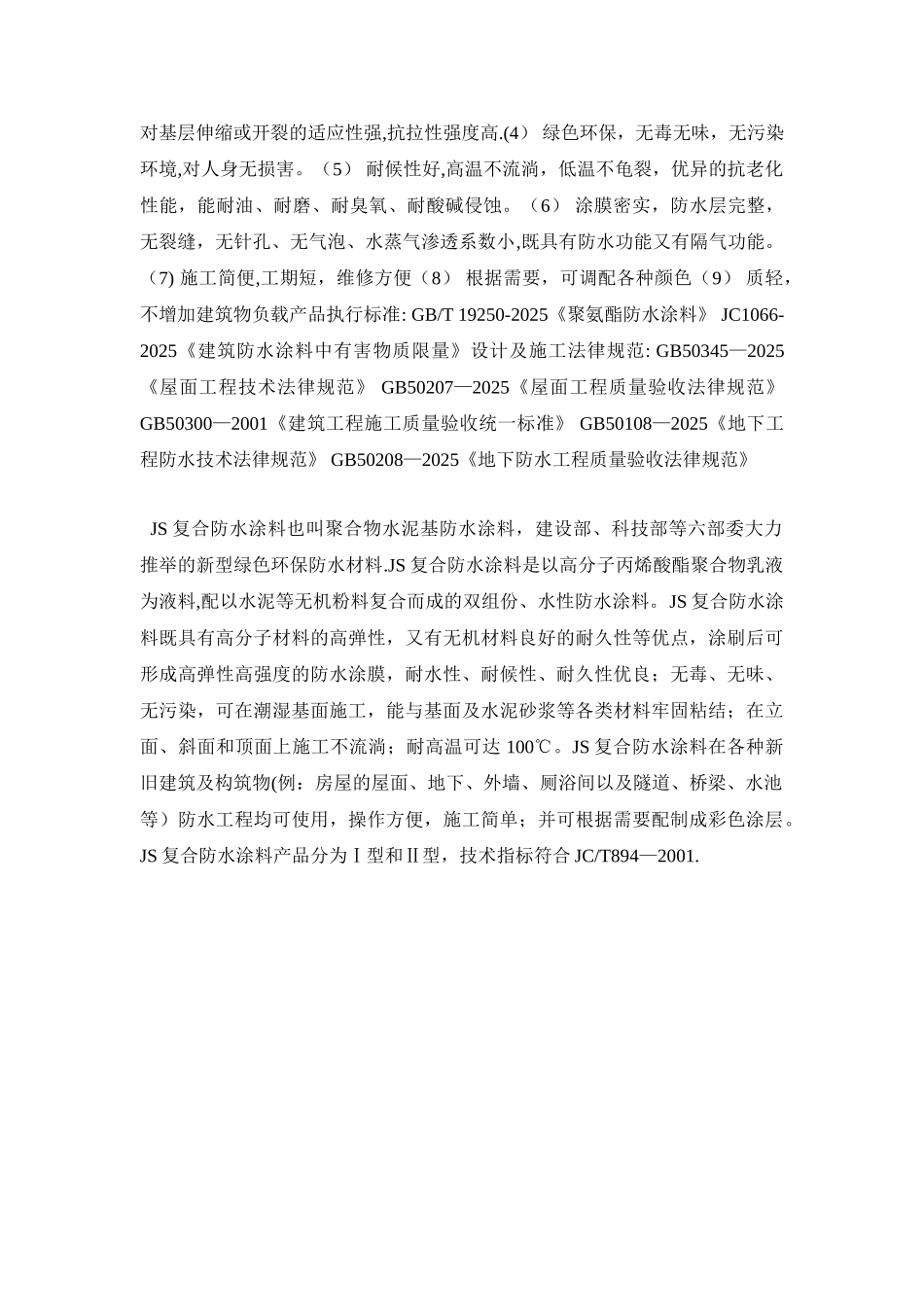 JS防水涂料与聚氨酯防水涂料区别_第2页