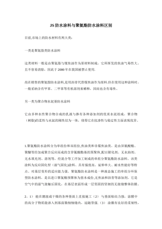 JS防水涂料与聚氨酯防水涂料区别