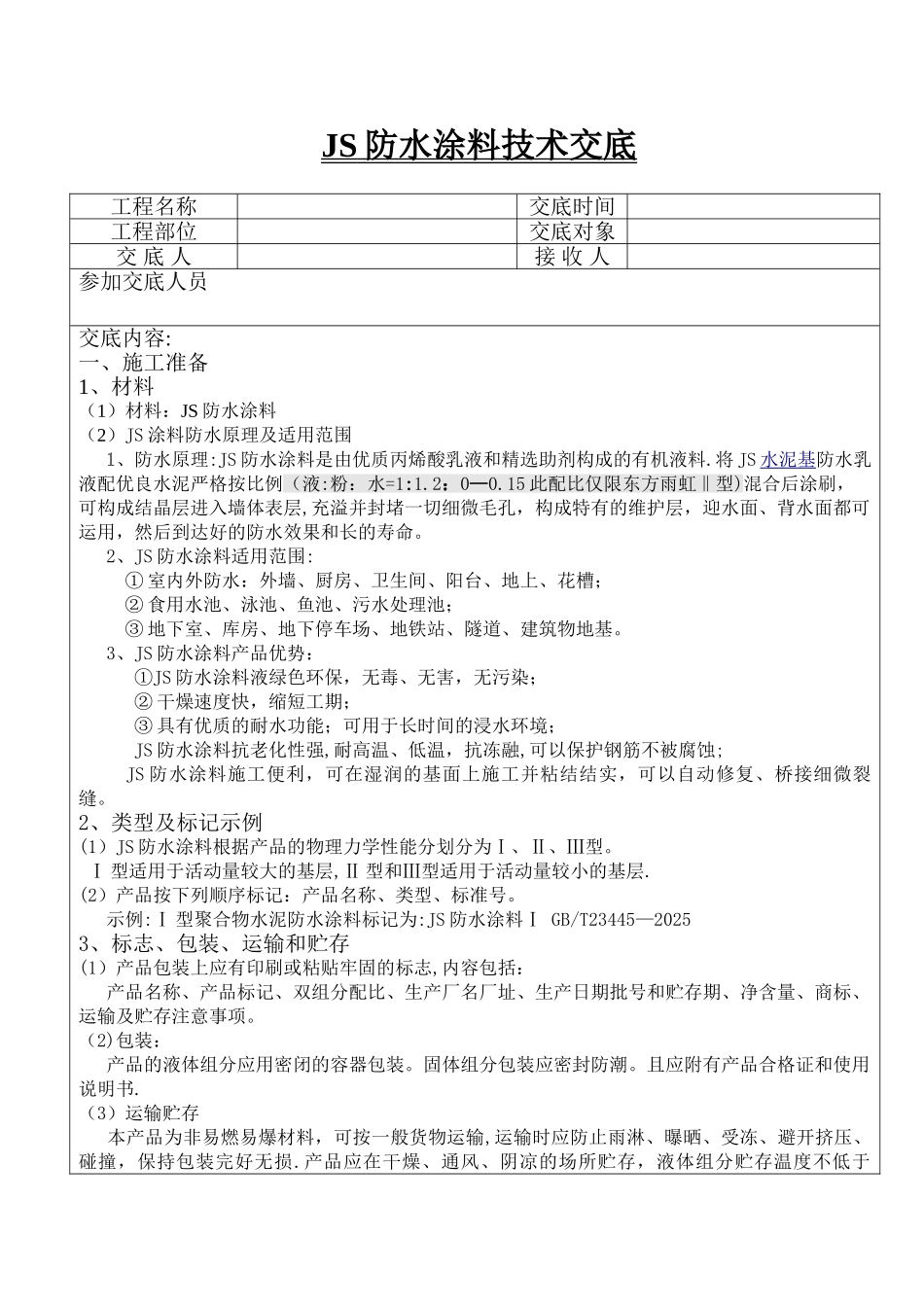 JS防水涂料技术交底_第1页