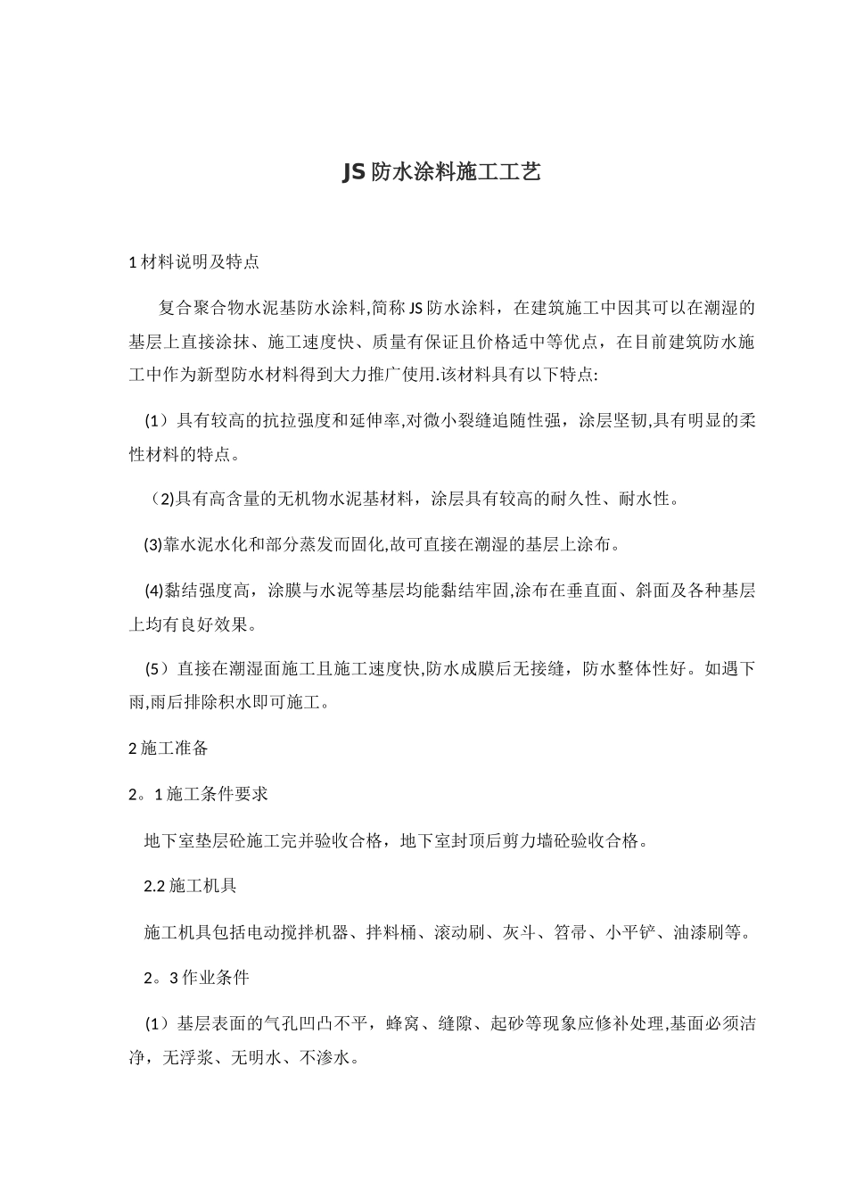 JS防水涂料施工工艺_第1页