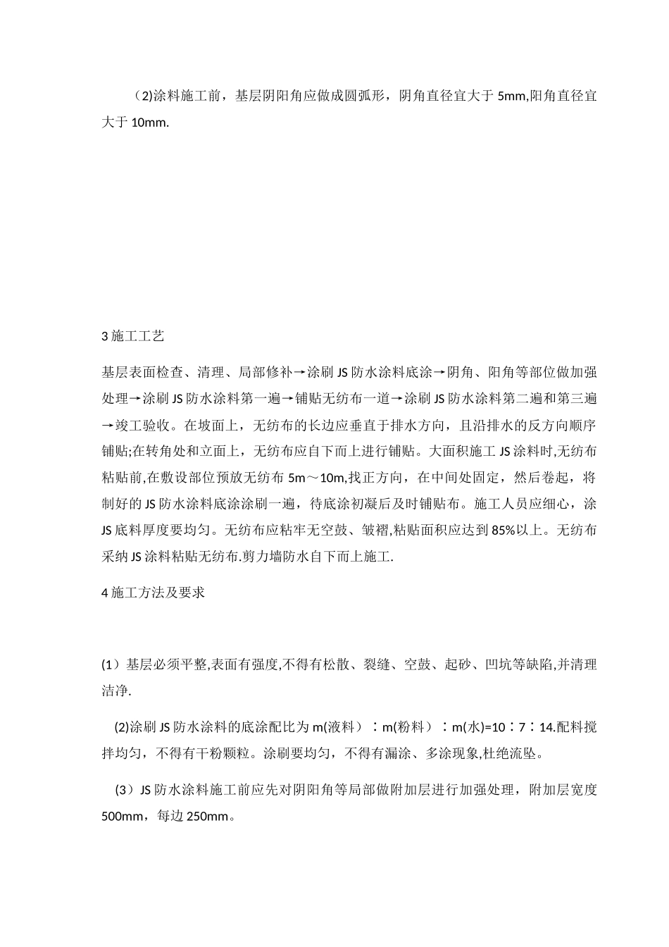 JS防水涂料施工工艺_第2页