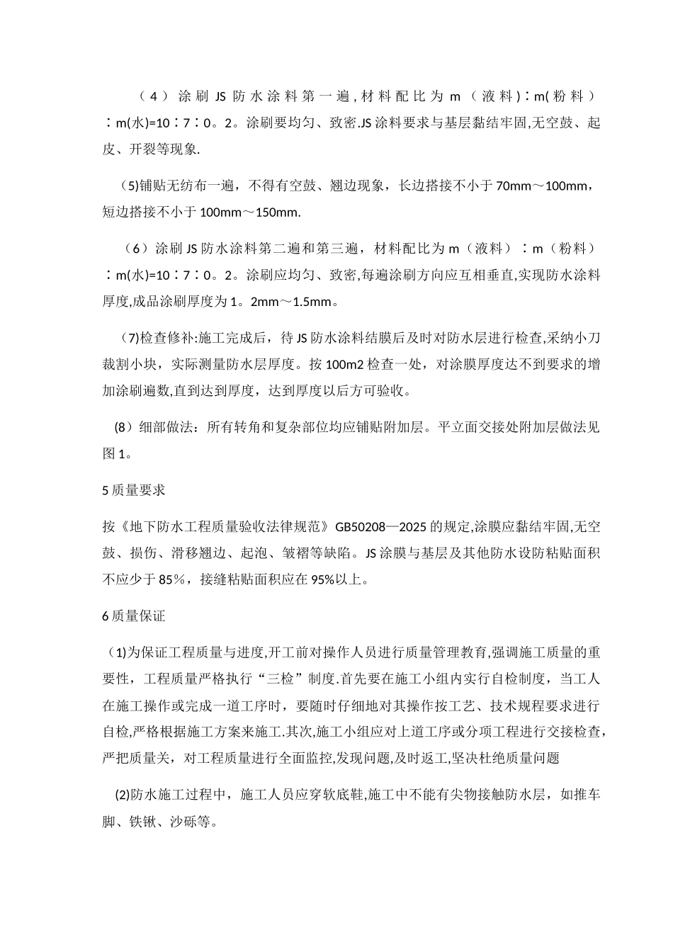 JS防水涂料施工工艺_第3页