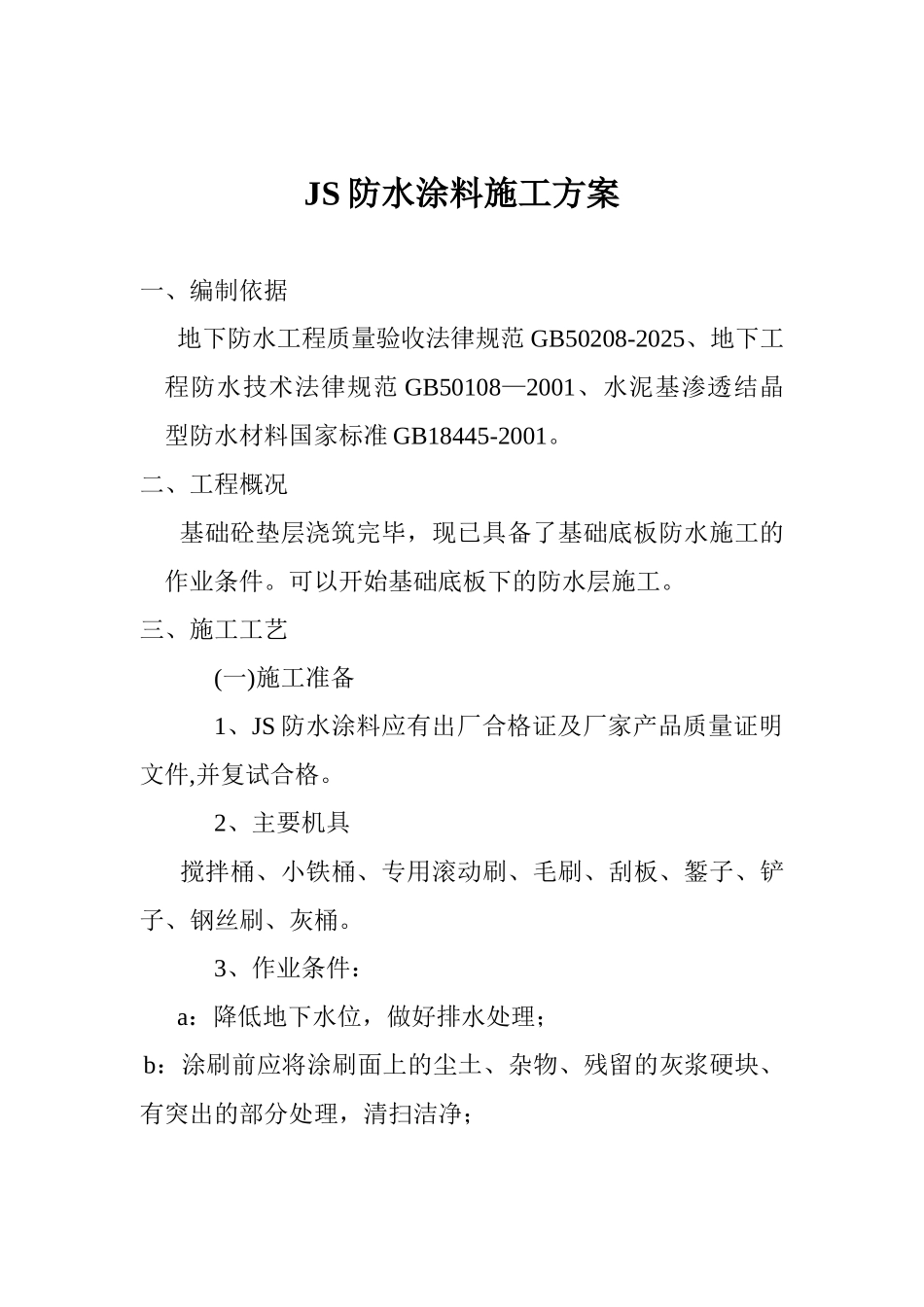 JS防水涂料施工方案41769_第1页