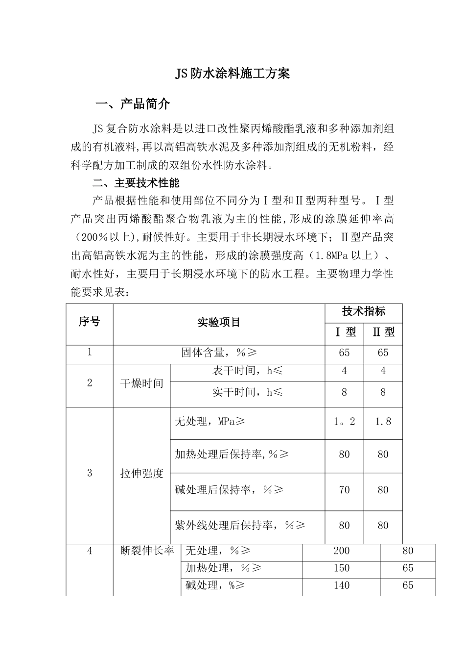 JS防水涂料施工方案57668_第1页
